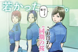 特別編　同期の桜１