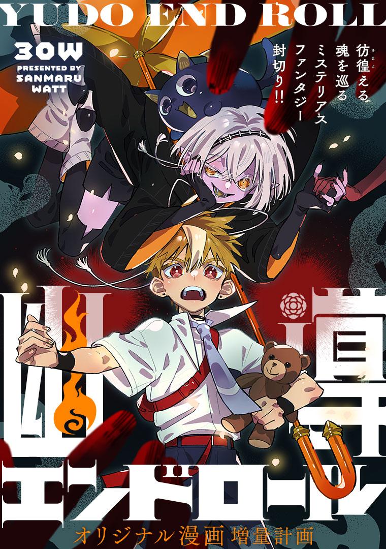 幽導エンドロール