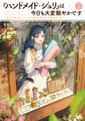 【試し読み】『ハンドメイド・ジュリ』は今日も大変賑やかです① ～元OLはものづくりで異世界を生き延びます！～｜アース・スター ルナ のサムネイル