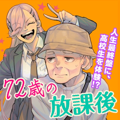 72歳の放課後