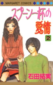 スプーン一杯の愛情 2 のサムネイル