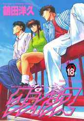 なつきクライシス 18 のサムネイル