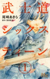 武士道シックスティーン 1 のサムネイル