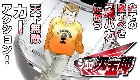 ジゴロ次五郎