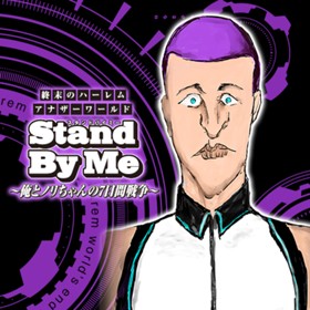 Stand By Me ブーメランパンツ野郎 少年ジャンプ