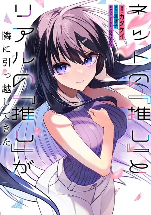 ネットの『推し』とリアルの『推し』が隣に引っ越してきた