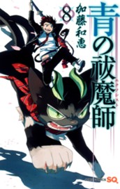 青の祓魔師 8 のサムネイル