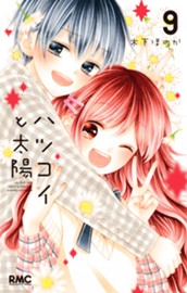 ハツコイと太陽 9 のサムネイル