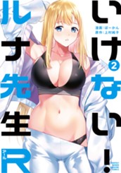 いけない！ルナ先生Ｒ（２） のサムネイル