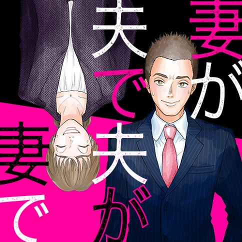 妻が夫で夫が妻で