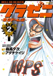 グラゼニ～東京ドーム編～（２） のサムネイル