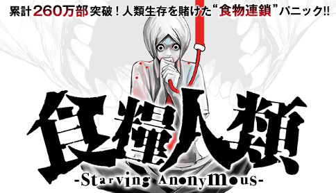 食糧人類 Starving Anonymous 原作 蔵石ユウ 漫画 イナベカズ 原案 水谷健吾 番外編2 マガポケ