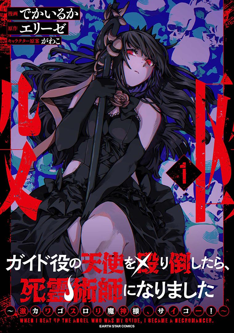 ガイド役の天使を殴り倒したら、死霊術師になりました　～激カワゴスロリ魔神様、サイコー！～