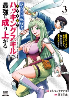 落ちこぼれ転移者、全てを奪うハッキングスキルで最強に成り上がる　～最強ステータスも最強スキルも、触れただけで俺のものです～　第③巻