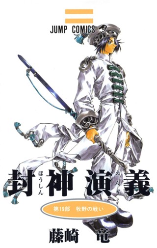 封神演義 18 - 藤崎竜 | 少年ジャンプ＋