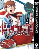 ドッグスレッド 9 (ヤングジャンプコミックスDIGITAL)