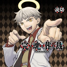 完魂葬裁 木村勇治 少年ジャンプ