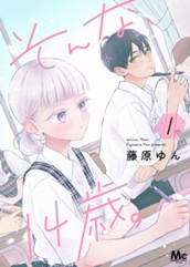 そんな、14歳。 1 のサムネイル