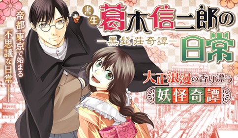 書生葛木信二郎の日常