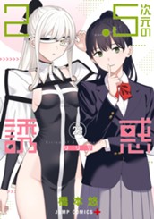 2.5次元の誘惑 23 のサムネイル