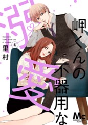 岬くんの不器用な溺愛 4 のサムネイル