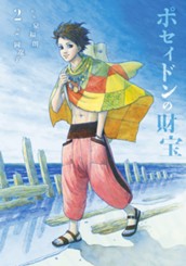 ポセイドンの財宝 2 のサムネイル