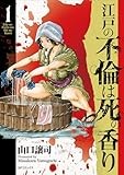 江戸の不倫は死の香り　1 (SPコミックス)