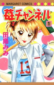 苺チャンネル 1 のサムネイル