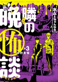 水ムーちゃんねる 隣の晩怖談 (3) (ヒーローズコミックス)