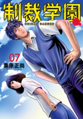 制裁学園 7 のサムネイル