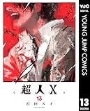 超人X 13 (ヤングジャンプコミックスDIGITAL)
