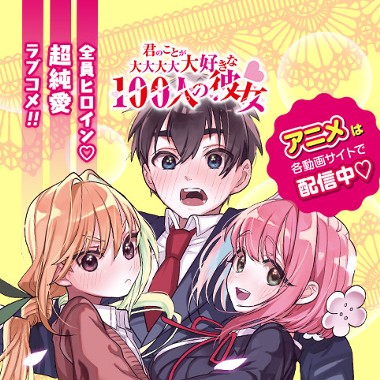 君のことが大大大大大好きな100人の彼女