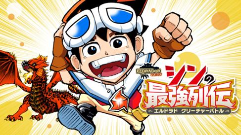 シンの最強列伝～エルドラド　クリーチャーバトル～