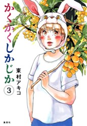 かくかくしかじか 3 のサムネイル