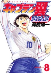 キャプテン翼 ROAD TO 2002 8 のサムネイル