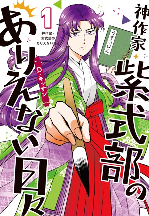 神作家・紫式部のありえない日々