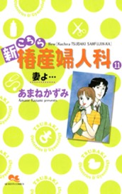 新こちら椿産婦人科 11 妻よ… のサムネイル