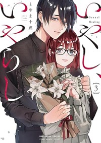 いやし、いやらし　３ (ラバココミックス)