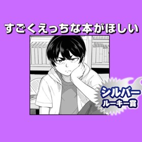 すごくえっちな本がほしい/2020年11月期シルバールーキー賞