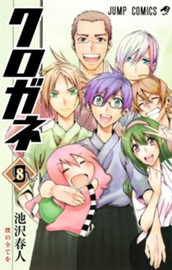 クロガネ 8 のサムネイル