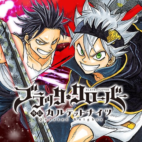 56話 ブラッククローバー外伝 カルテットナイツ 田代弓也 ブラッククローバー 原作 田畠裕基 監修 バンダイナムコエンターテインメント 少年ジャンプ