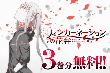 リィンカーネーションの花弁