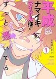 平成ナマイキアイドル様がずっと憑いてる (1)【特典イラスト付き】 (ゼノンコミックス)