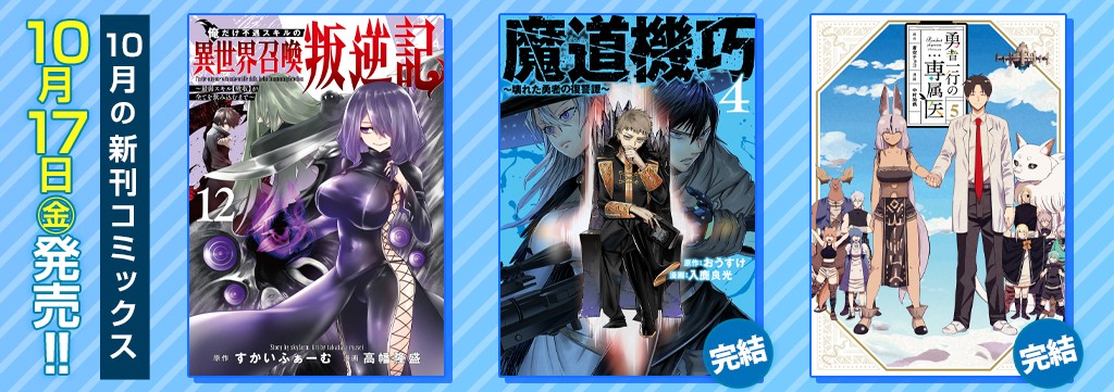10月の新刊コミックス