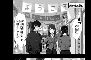 君が死ぬ夏に 大柴健 第３０話 君が死ぬ夏に コミックdays