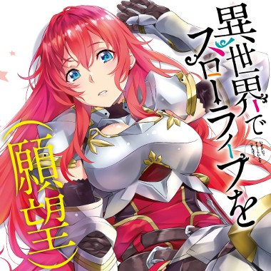 異世界でスローライフを（願望）