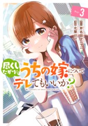 尽くしたがりなうちの嫁についてデレてもいいか？ 3 のサムネイル