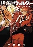 切り裂きウォルター（２） (ゲッサン少年サンデーコミックス)