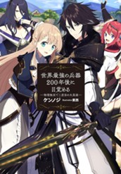 【試し読み】世界最強の兵器 200年後に目覚める―物理無双で二度目の大英雄ー｜アース・スター ノベル のサムネイル