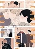 あした愛かもしれない(2) (gateauコミックス)